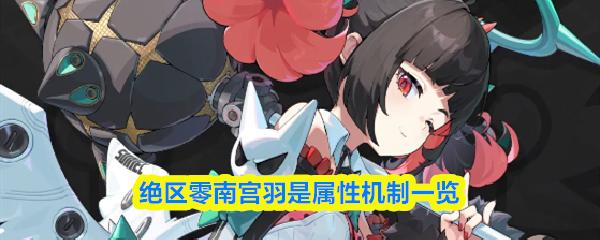 绝区零南宫羽是属性机制一览