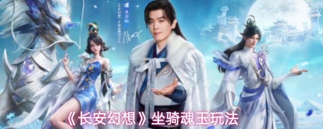 长安幻想 坐骑魂玉玩法