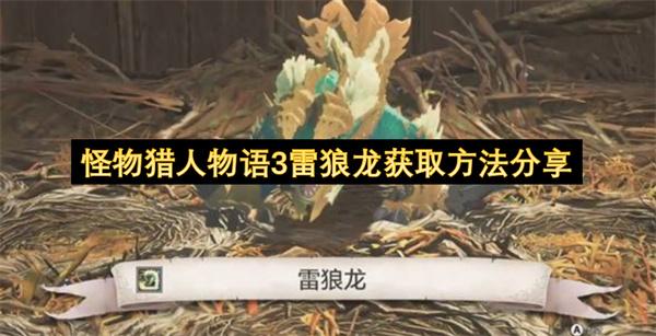 怪物猎人物语3雷狼龙获取方法分享