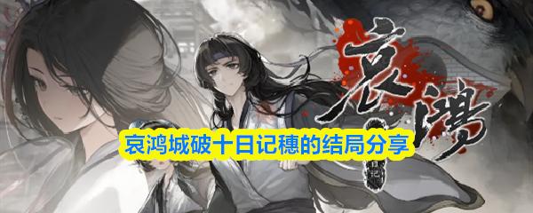 哀鸿城破十日记穗的结局分享
