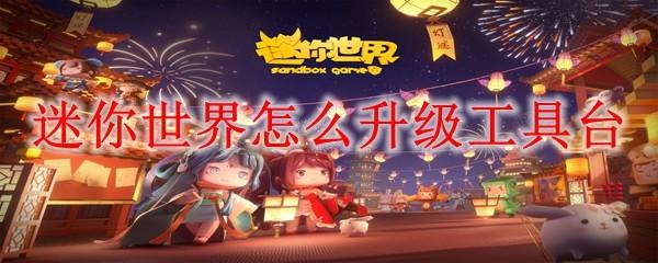 迷你世界怎么升级工具台