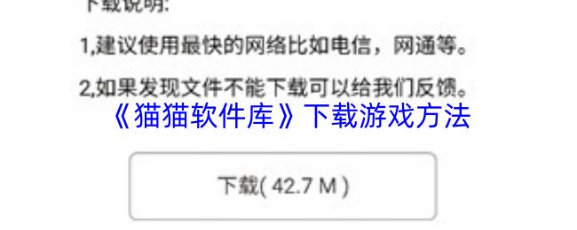 猫猫软件库 下载游戏方法