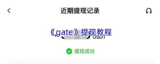 gate 提现教程