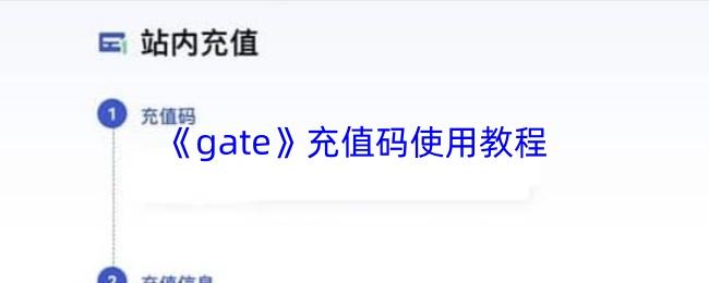 gate 充值码使用教程