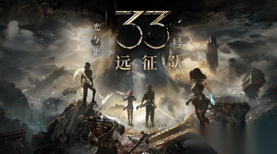 最严重问题没修 光与影 33号远征队 更新上线