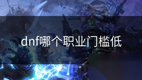 dnf哪个职业门槛低