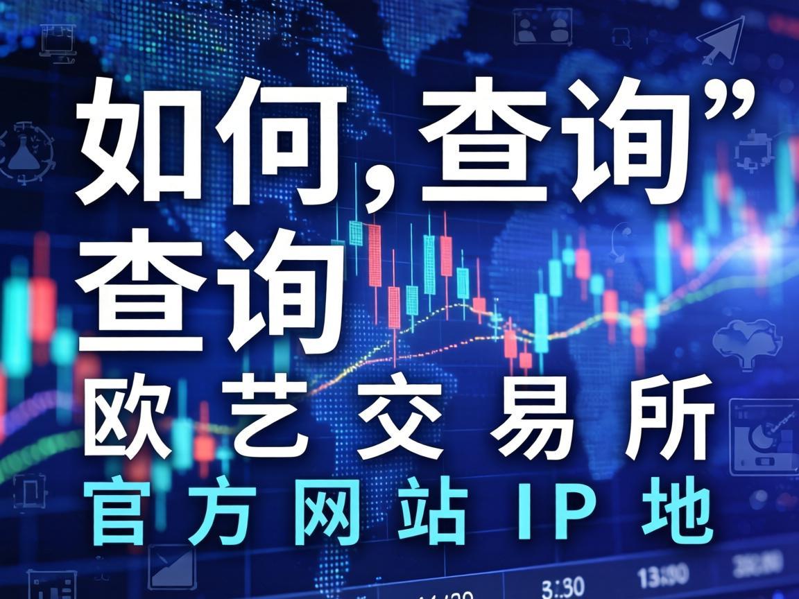 如何查询欧艺交易所官方网站的IP地址