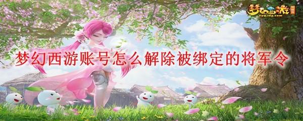梦幻西游账号怎么解除被绑定的将军令