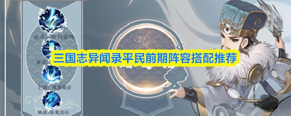 三国志异闻录平民前期阵容搭配推荐