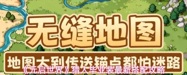 元启世界 猎人毕业装最新搭配攻略