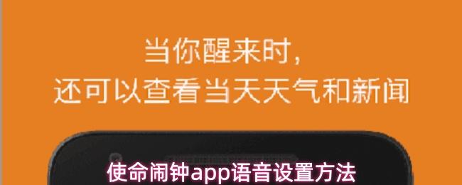 使命闹钟app语音设置方法