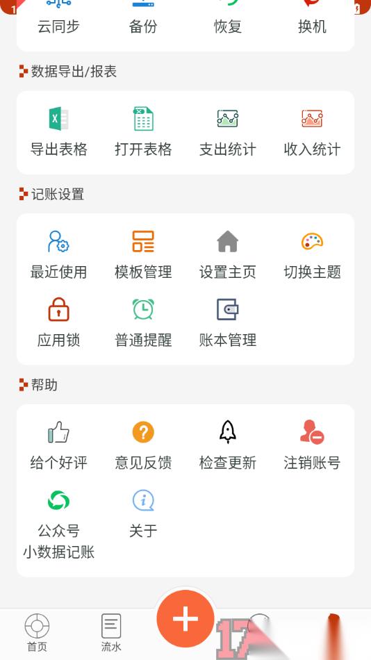 小数据记账手机版设置应用锁的方法
