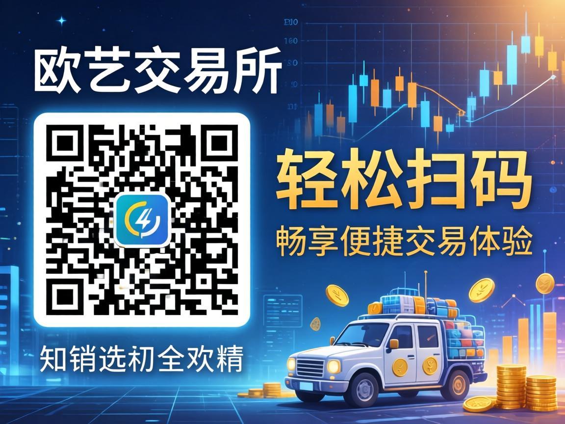欧艺交易所二维码，轻松扫码，畅享便捷交易体验