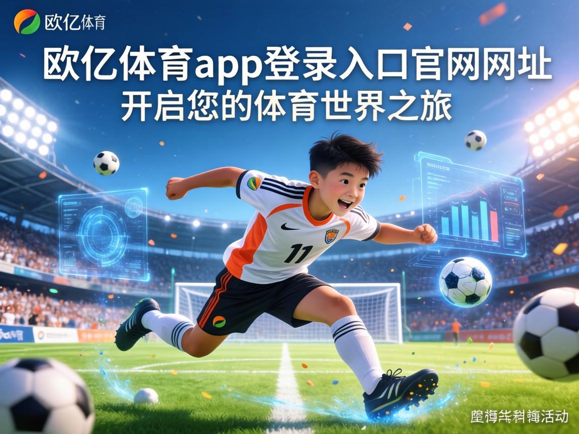 欧亿体育app登录入口官网网址，开启您的体育世界之旅