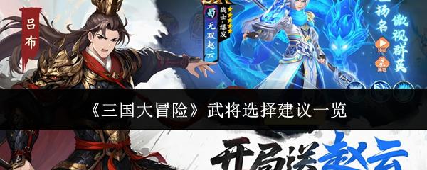三国大冒险 武将选择建议一览