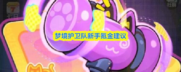 梦境护卫队新手氪金建议