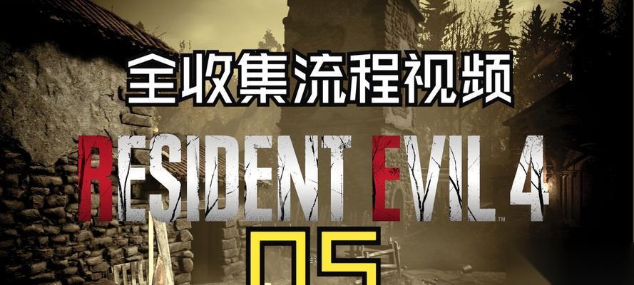 生化危机4自动存档方法是什么 遇到存档错误怎么办