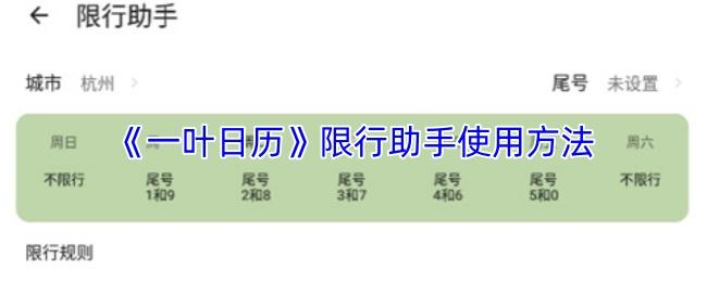 一叶日历 限行助手使用方法