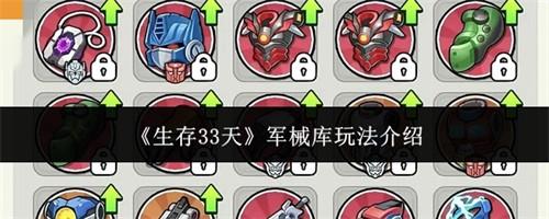 生存33天军械库怎么玩 军械库玩法介绍最新2026