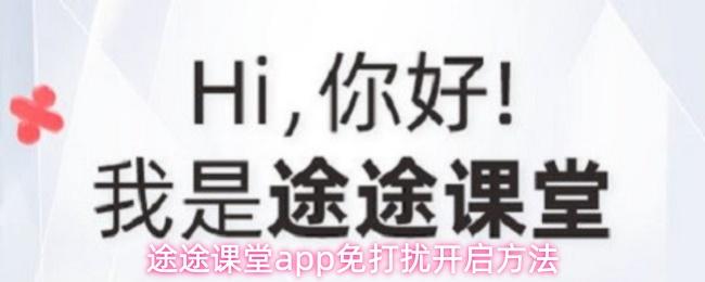 途途课堂app免打扰开启方法