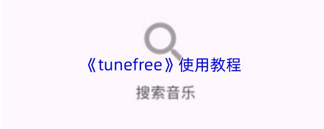 tunefree 使用教程