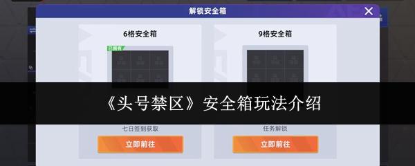 头号禁区 安全箱玩法介绍