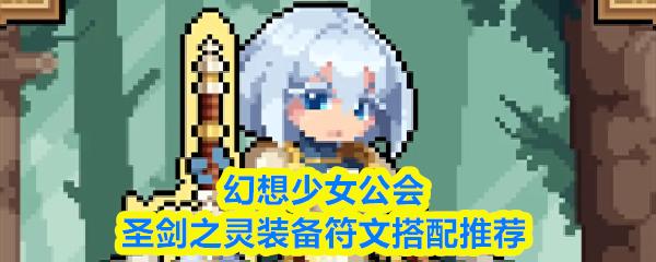 幻想少女公会圣剑之灵装备符文搭配推荐