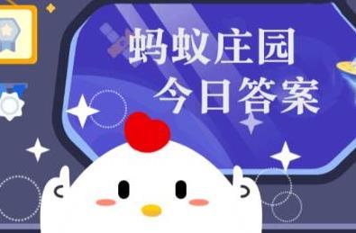 蚂蚁庄园小课堂2026年3月21日最新题目答案 蚂蚁庄园小课堂今日答案