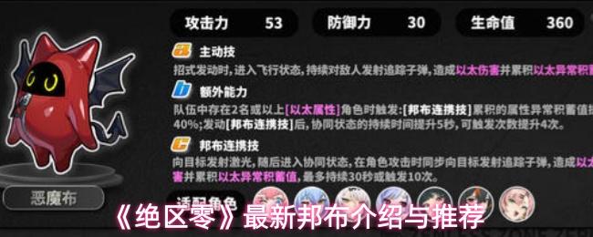 绝区零 最新邦布介绍与推荐