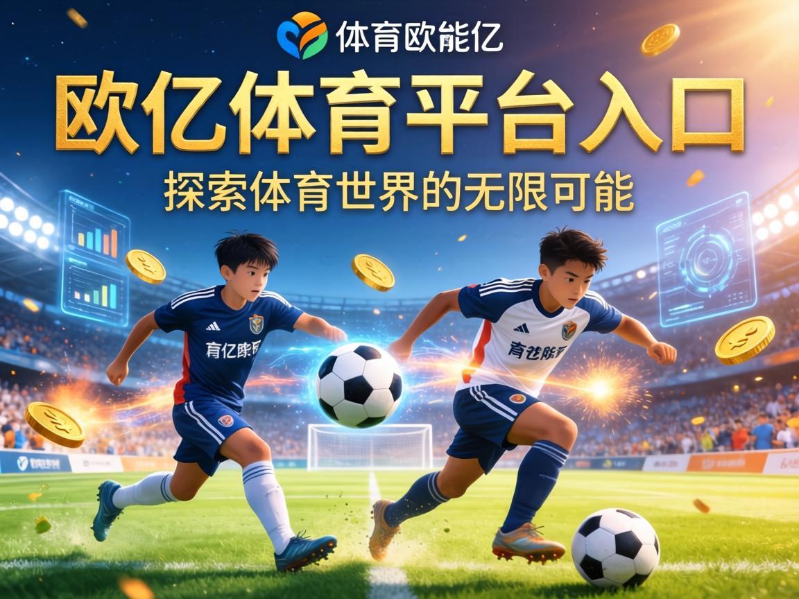欧亿体育平台入口，探索体育世界的无限可能