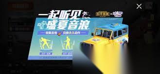 和平精英乐队的夏天活动怎么玩