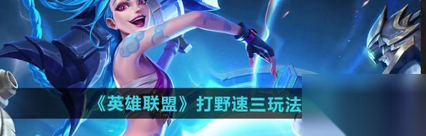 英雄联盟打野刷野之巅的效果是什么 怎么利用