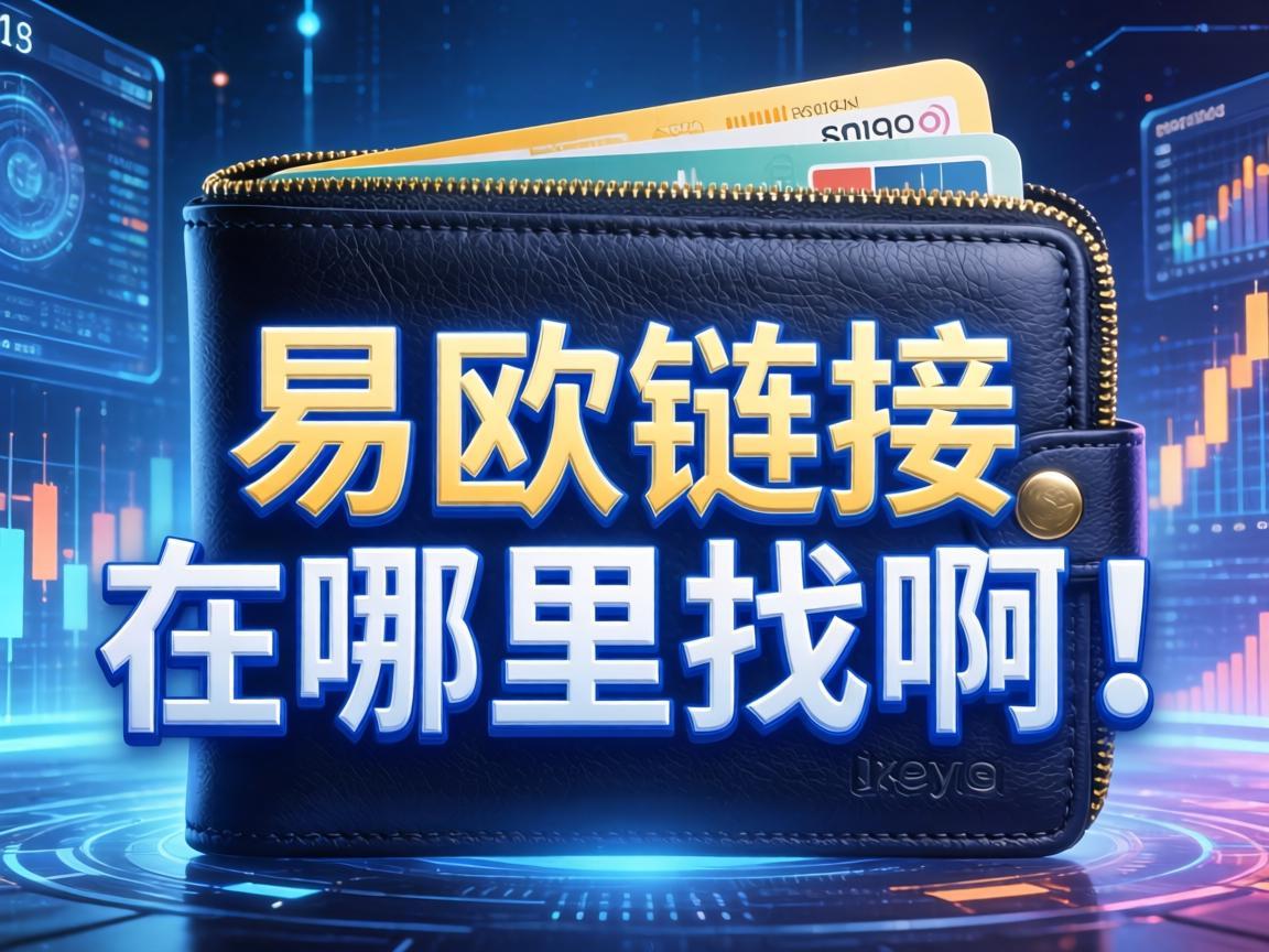 易欧钱包链接在哪里找啊