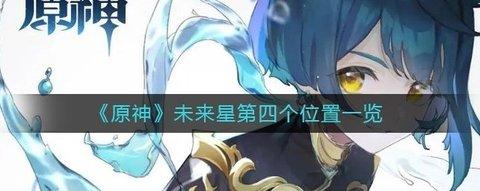 第四个未来星的位置 原神 寻宝之旅活动攻略