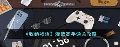 收纳物语 灌篮高手关卡通关思路