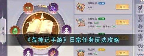 荒神记手游 每日任务玩法介绍