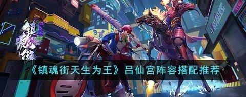 镇魂街天生为王 游戏攻略 吕仙宫阵容搭配推荐