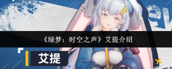 绿梦：时空之声 艾提介绍