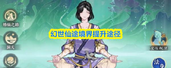 幻世仙途境界提升途径