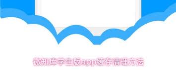 微知库学生版app如何清除缓存