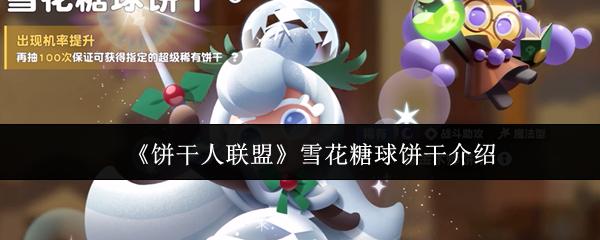 饼干人联盟 雪花糖球饼干介绍