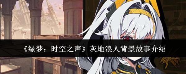 绿梦：时空之声 灰地浪人背景故事介绍