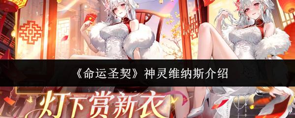 命运圣契 神灵维纳斯介绍
