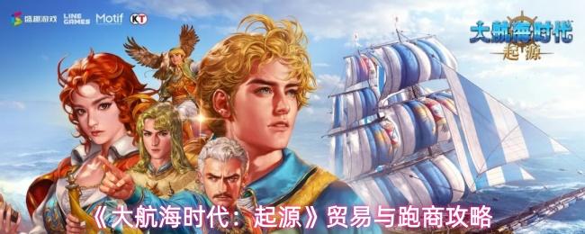 大航海时代：起源 贸易与跑商攻略