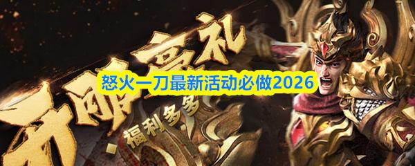 怒火一刀最新活动必做2026