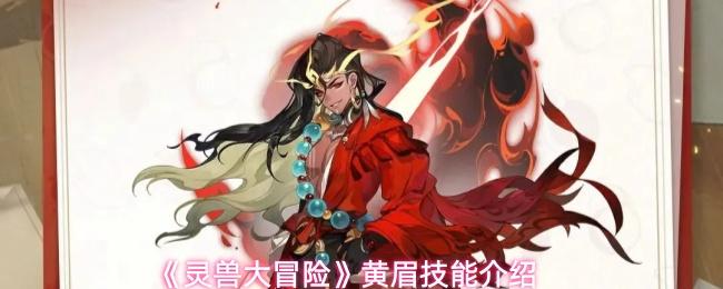 灵兽大冒险 黄眉技能介绍