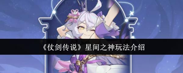 仗剑传说 星间之神玩法介绍