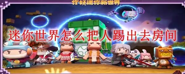 迷你世界怎么把人踢出去房间