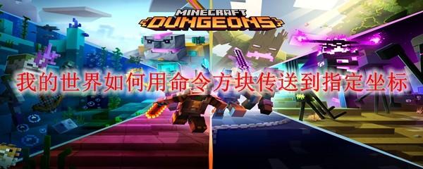我的世界如何用命令方块传送到指定坐标