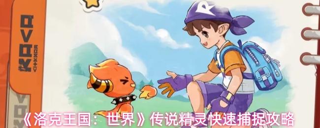 洛克王国：世界 传说精灵快速捕捉攻略